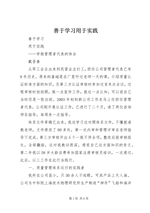 善于学习用于实践.docx