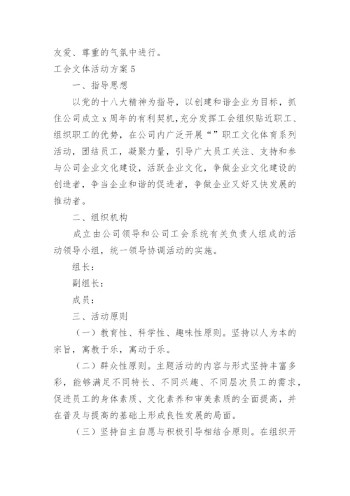 工会文体活动方案_3.docx