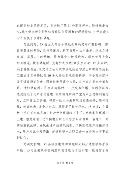 县电力公司抗洪救灾工作汇报 (7).docx