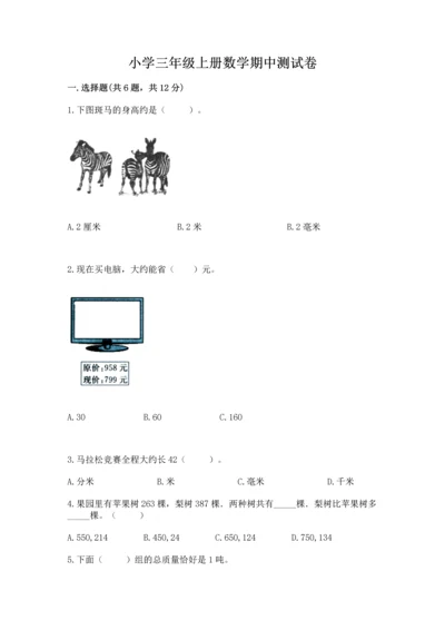 小学三年级上册数学期中测试卷及参考答案【最新】.docx