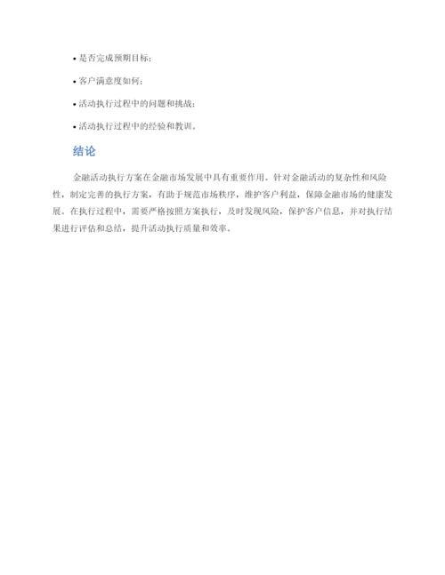 金融活动执行方案.docx