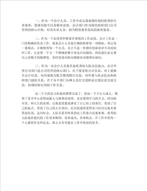 会计实习实践报告3000字