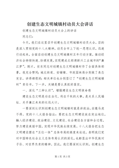 创建生态文明城镇村动员大会讲话 (2).docx