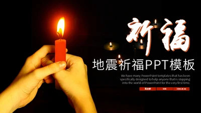 地震祈福抗震救灾通用PPT模板