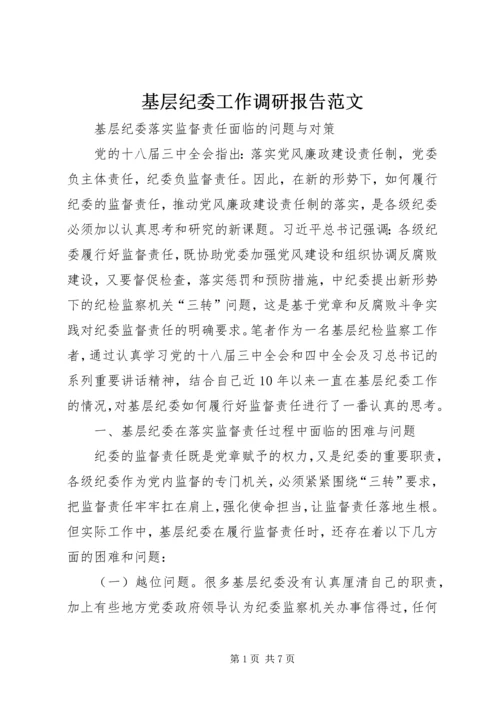 基层纪委工作调研报告范文.docx