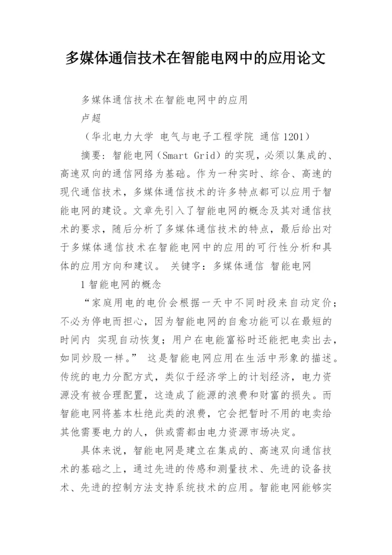 多媒体通信技术在智能电网中的应用论文.docx