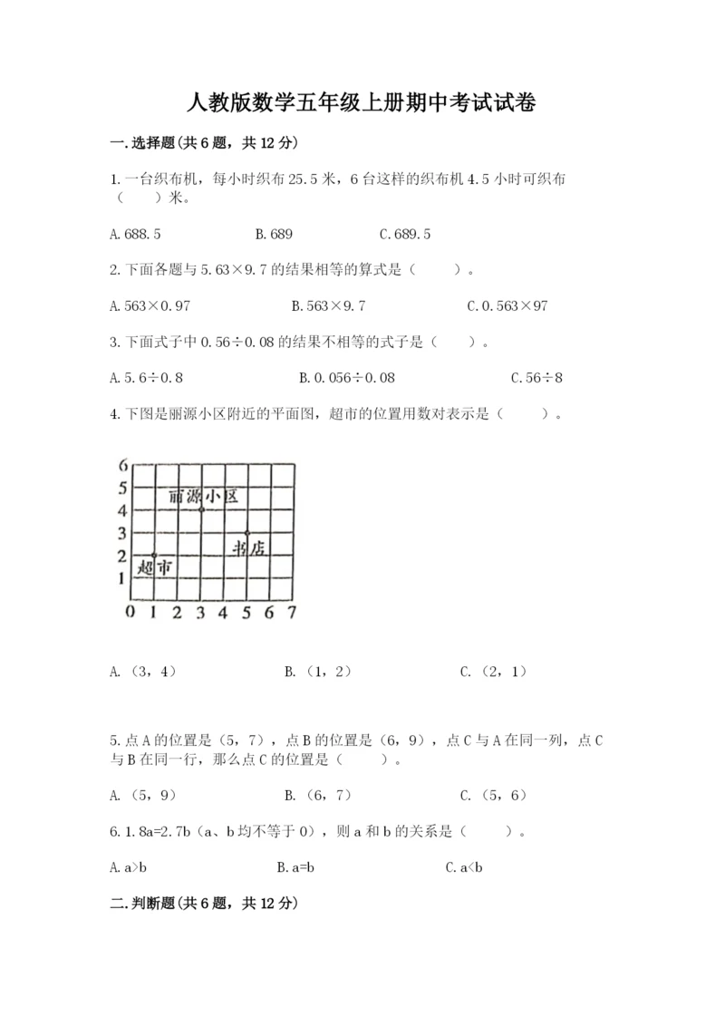 人教版数学五年级上册期中考试试卷【历年真题】.docx