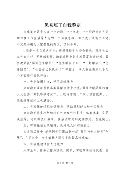 优秀班干自我鉴定.docx