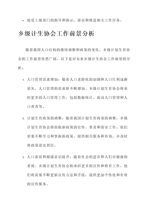 乡级计生协会工作内容