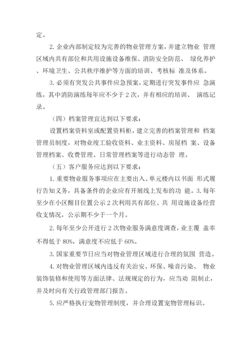 物业管理服务项目内容及要求.docx