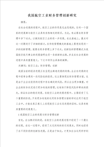 我国航空工业财务管理创新研究