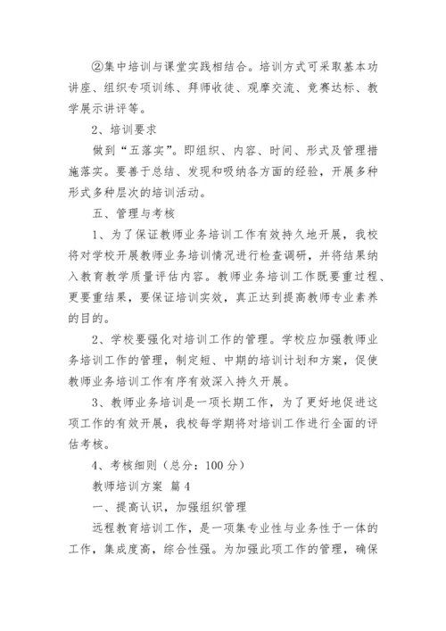 教师培训方案_74.docx