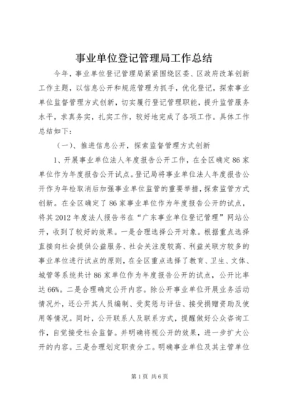 事业单位登记管理局工作总结.docx
