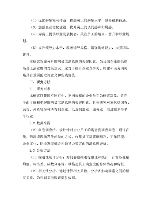影响员工满意度的关键因素分析
