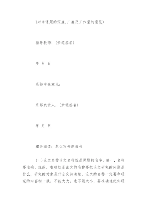 最新毕业论文开题报告精编.docx