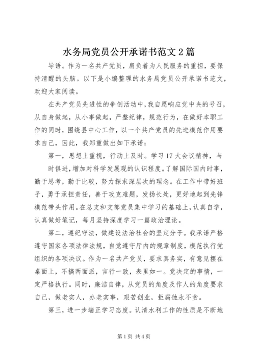 水务局党员公开承诺书范文2篇.docx