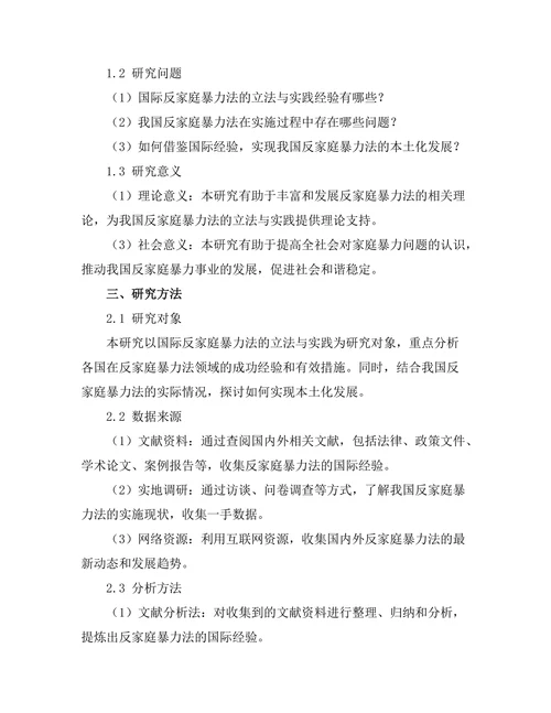 反家庭暴力法的国际经验与本土化探讨