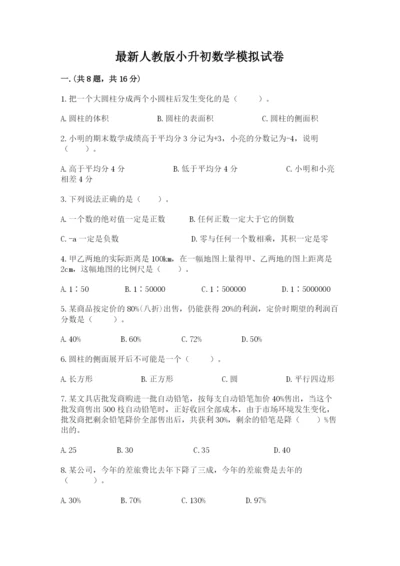 最新人教版小升初数学模拟试卷含答案（新）.docx