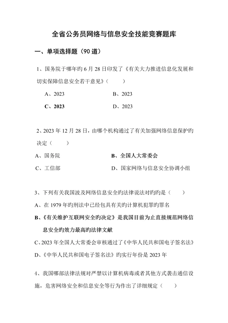 2023年公务员网络与信息安全技能竞赛题.docx