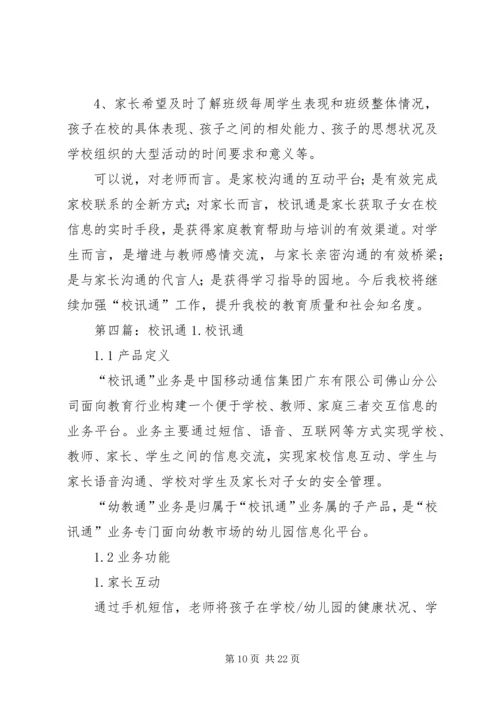 校讯通个人工作计划(精选多篇) (3).docx