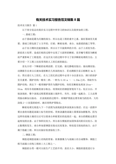 有关技术实习报告范文锦集8篇.docx