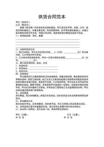 供货合同范本word模板