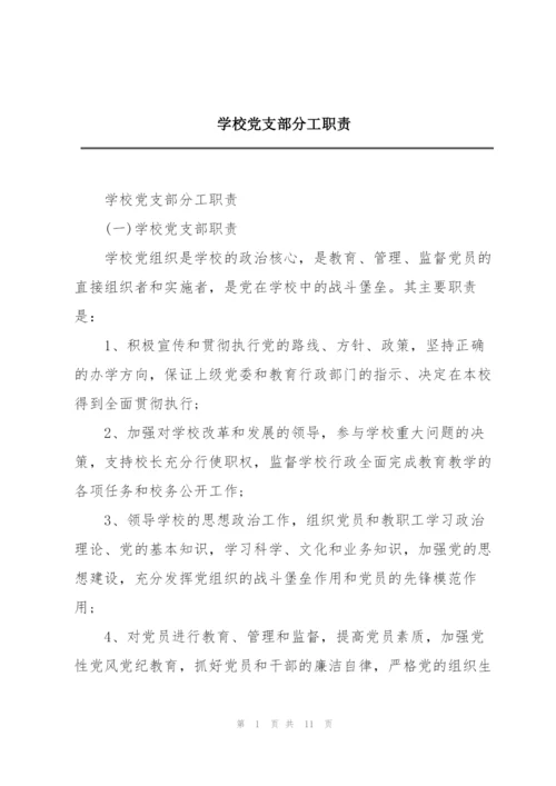 学校党支部分工职责.docx