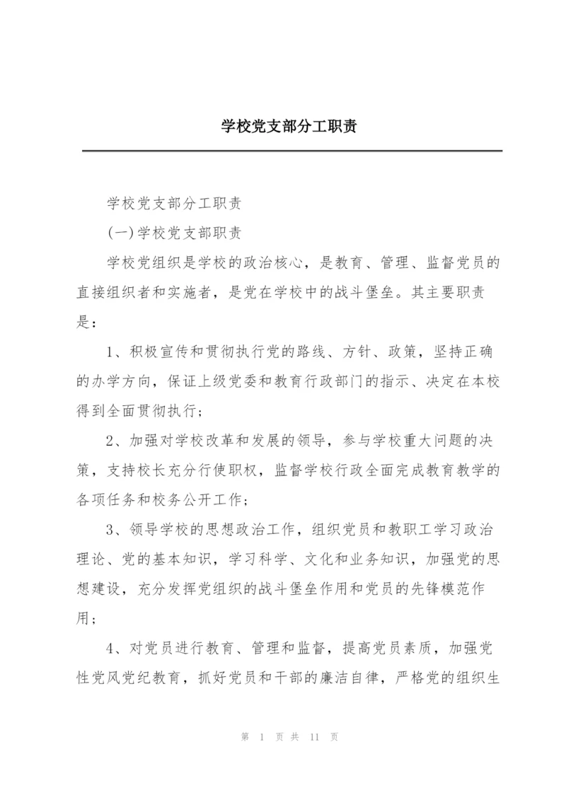 学校党支部分工职责.docx