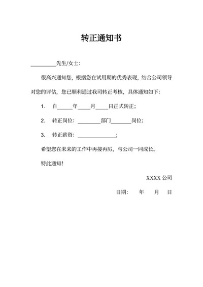 转正通知书