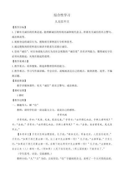 部编版八年级语文上册教案 第二单元 综合性学习 人无信不立