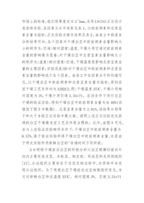 吸附干燥川白芷影响的研究的理工论文.docx