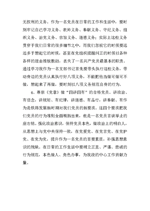 《学党章 做合格党员》专题党课学习体会