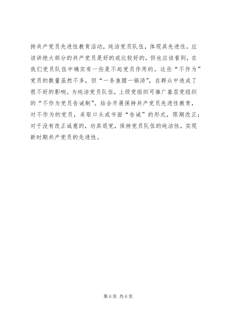 新时期基层党组织党员先进性的体现和发展 (2).docx