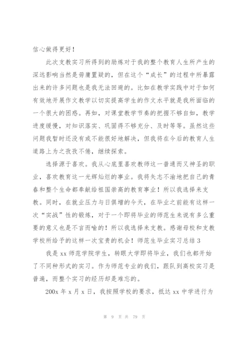 师范生毕业实习总结(集锦15篇).docx