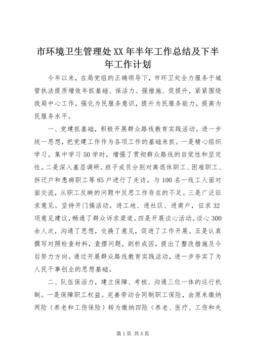 市环境卫生管理处XX年半年工作总结及下半年工作计划 (2).docx