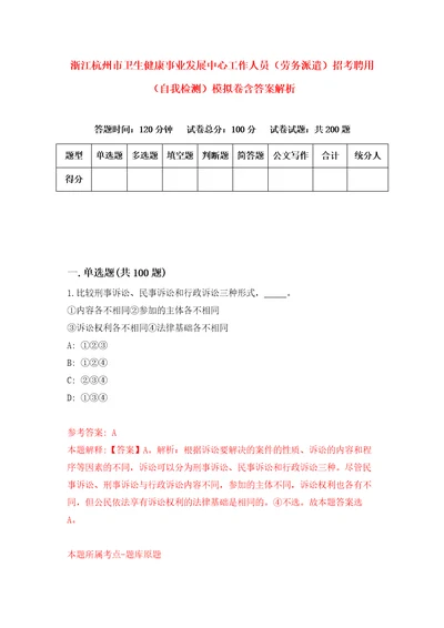 浙江杭州市卫生健康事业发展中心工作人员劳务派遣招考聘用自我检测模拟卷含答案解析1