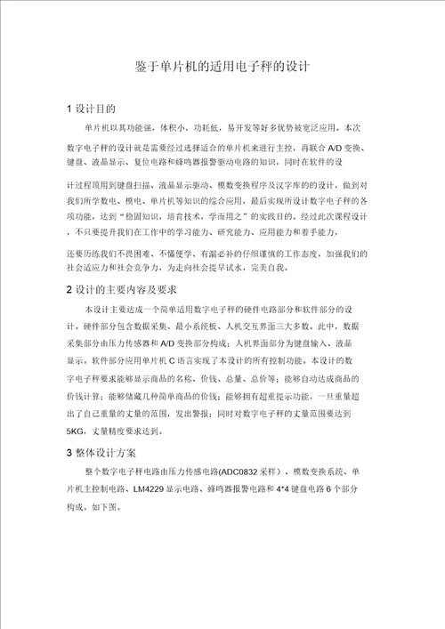 单片机课程设计电子秤