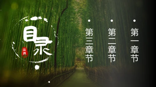 绿色生态自然竹林酒文化竹叶青通用PPT模板