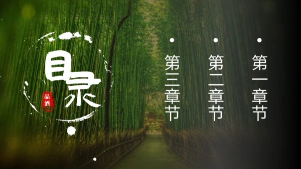 绿色生态自然竹林酒文化竹叶青通用PPT模板