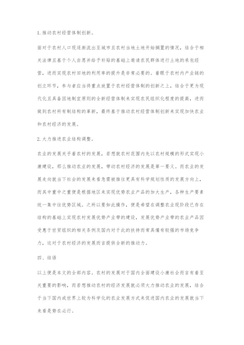 全面建设小康社会中的农业和农村经济核心探索.docx