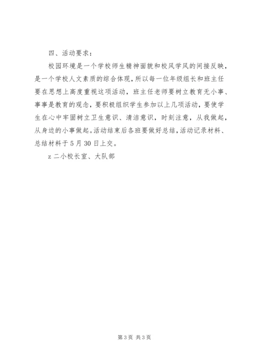 二小“弯弯腰”校园净化周活动计划.docx