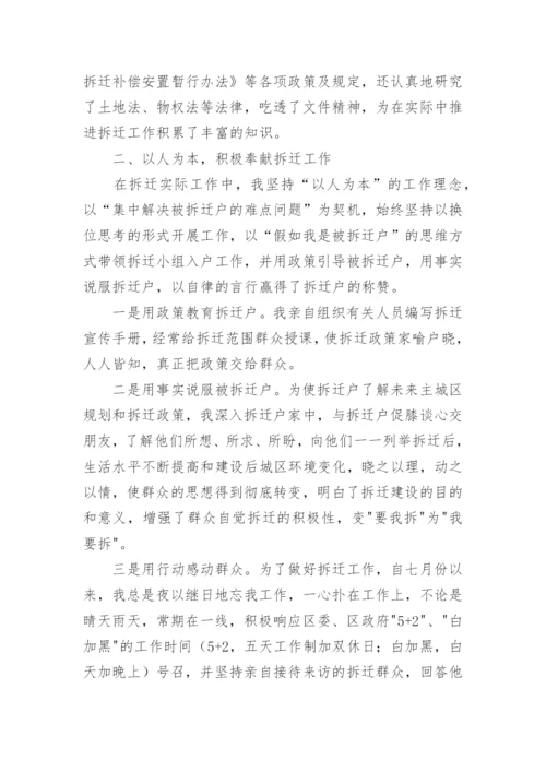 拆迁工作先进个人事迹材料.docx