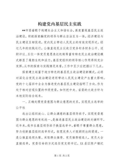 构建党内基层民主实践 (2).docx