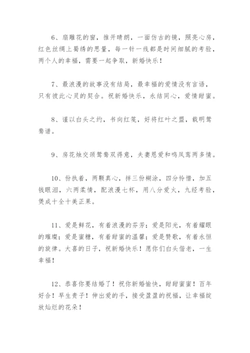 结婚祝福诗词 结婚祝福语古风文艺(精选28句).docx