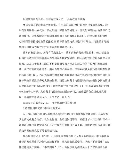 当归与川芎药理作用研究进展与比较