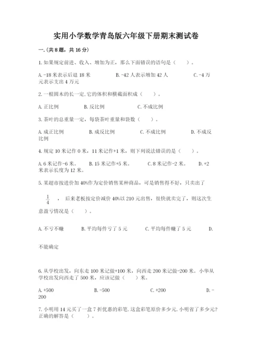 实用小学数学青岛版六年级下册期末测试卷及参考答案（达标题）.docx