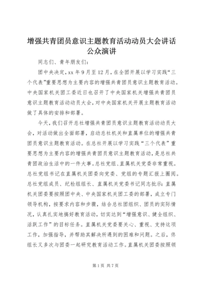 增强共青团员意识主题教育活动动员大会讲话公众演讲.docx