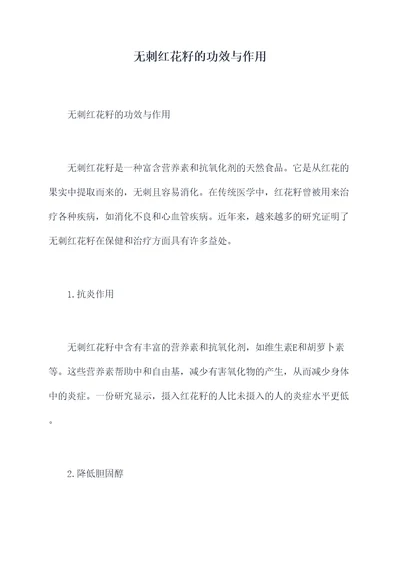 无刺红花籽的功效与作用