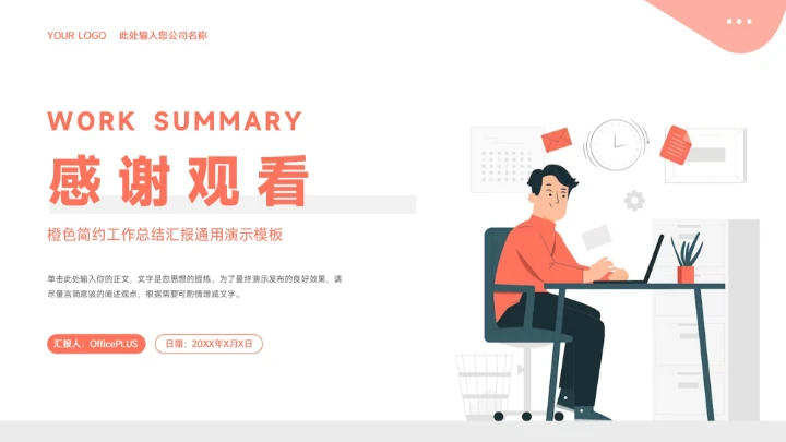 橙色插画风工作总结汇报PPT模板