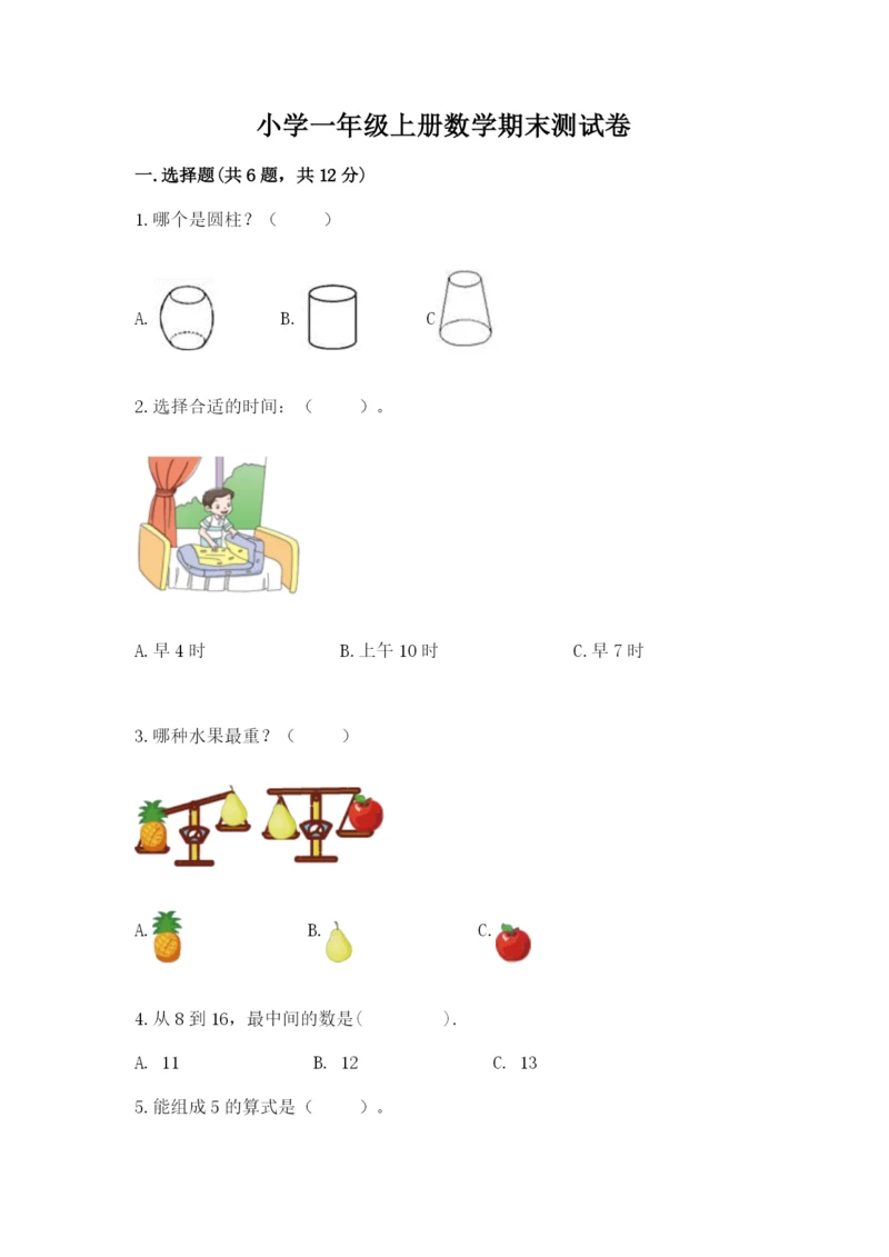 小学一年级上册数学期末测试卷（易错题）word版.docx